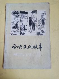 西峡县民间故事