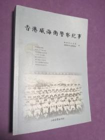 香港威海卫警察纪事【正版！此书籍未阅 书面有轻度污染 见尾图 无勾画 不缺页】