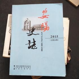 安阳史志2015年（总第22期）