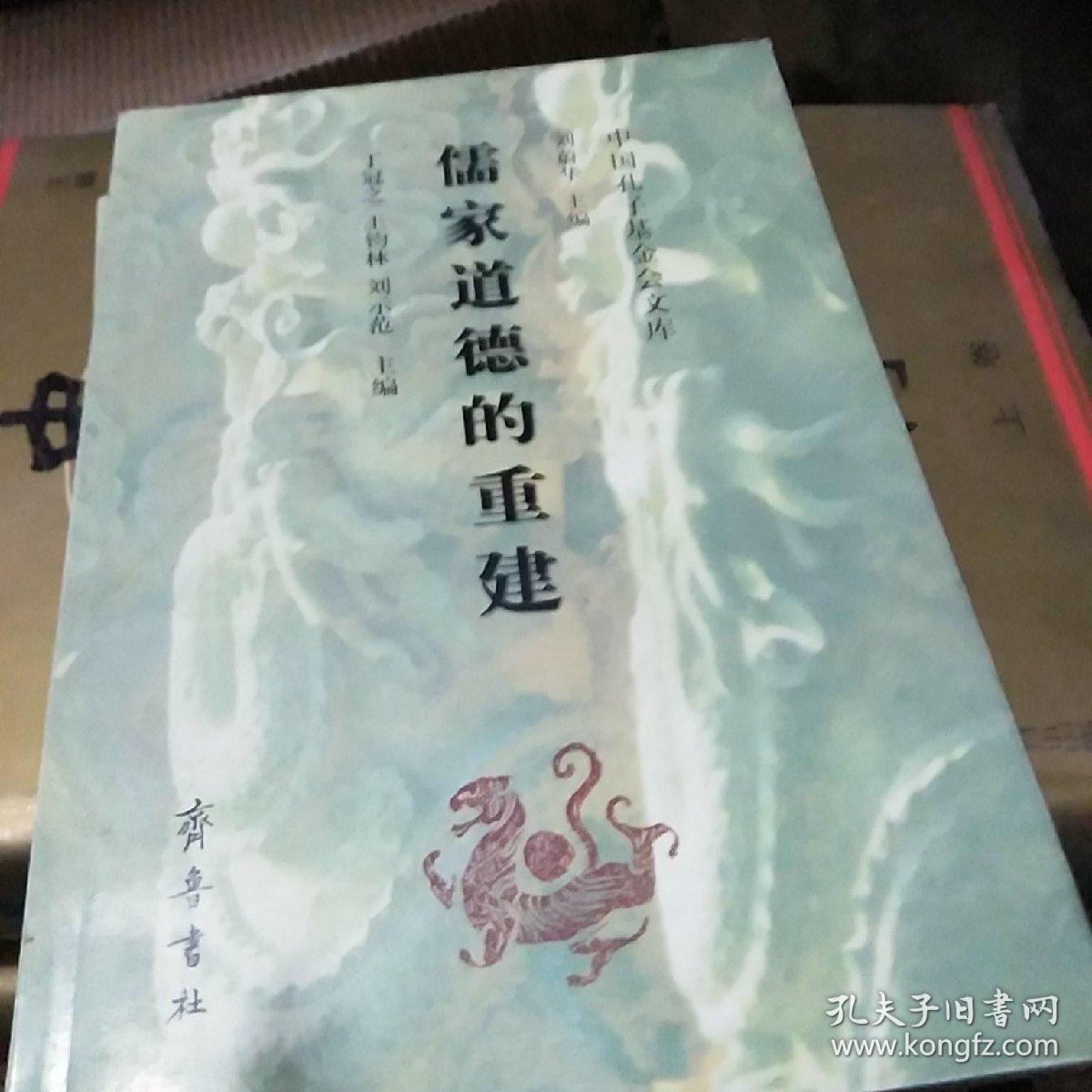 儒家道德的重建】崭新的书】