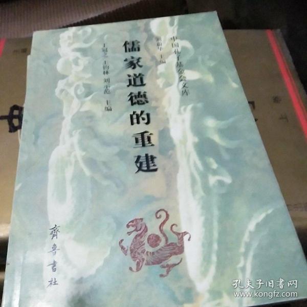 儒家道德的重建】崭新的书】