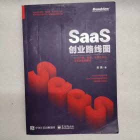 SaaS创业路线图：toB产品、营销、运营方法论及实战案例解读