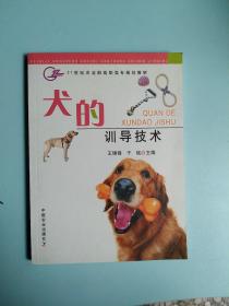 犬的训导技术/21世纪农业部高职高专规划教材