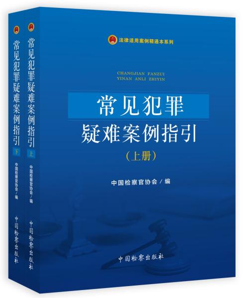 常见犯罪疑难案例指引（套装上下册）/法律适用案例精通本系列