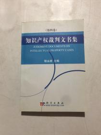 知识产权裁判文书集.第四卷.