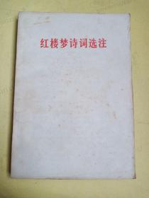 红楼梦诗词选注【内干净无字迹自然旧】