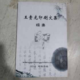 王贵龙印刷文集续集