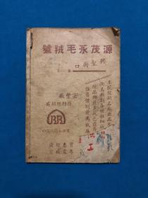 （民国35年）源茂永毛绒号【言慧珠 韩菁清 童芷苓等 众多民国女星广告照片】