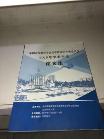 中国高等教育学会高等教育学专业委员会2019年学术年会论文集