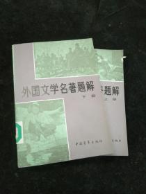 外国文学名著题解 上下册