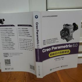 Creo Parametric 6.0基础设计技能课训（提供相关配套案例多媒体资源）