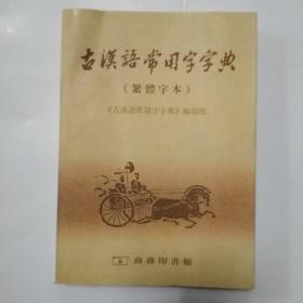 古汉语常用字字典