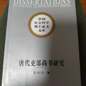 唐代吏部尚书研究