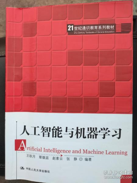 人工智能与机器学习（21世纪通识教育系列教材）