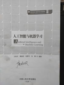 人工智能与机器学习（21世纪通识教育系列教材）