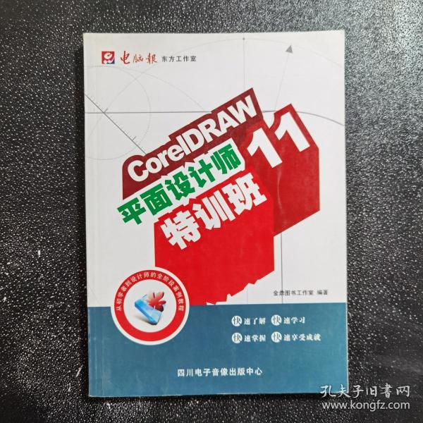 CorelDRAW11 平面设计师特训班