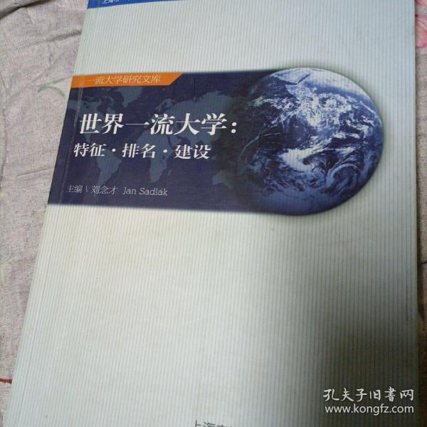 世界一流大学：特征·排名·建设