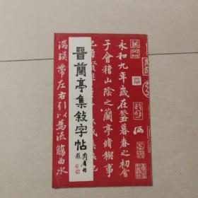 晋南亭集敍字贴