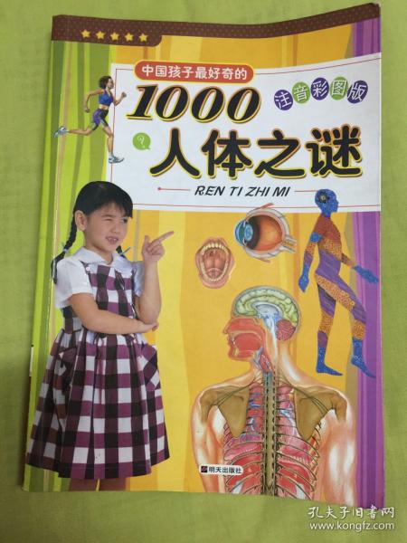 中国孩子最好奇的1000人体之谜（注音彩图版）