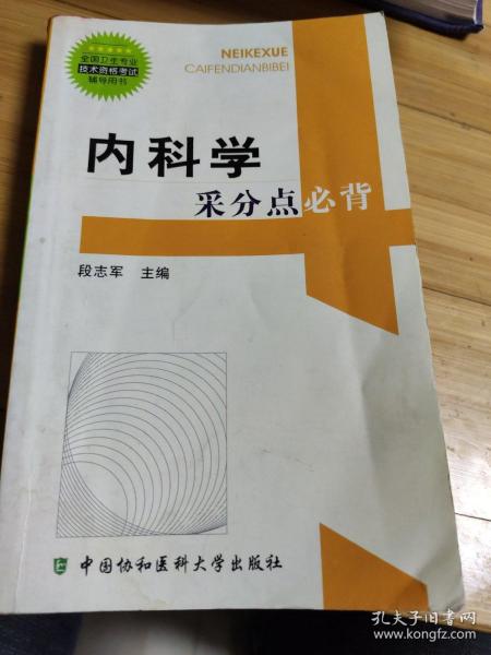 全国卫生专业技术资格考试辅导用书：内科学采分点必背