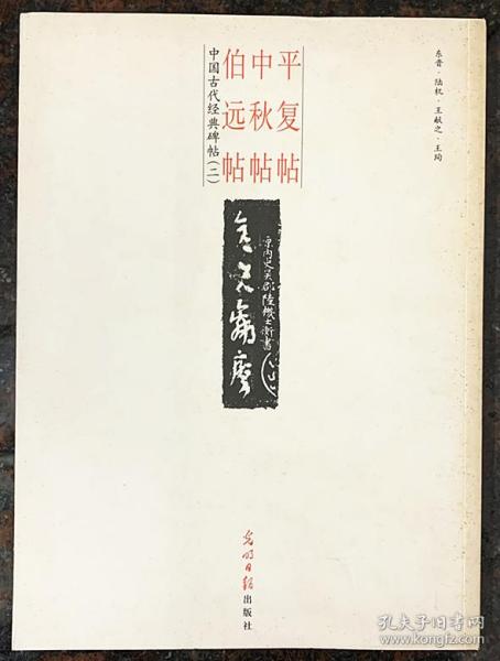 中国古代经典碑帖（2）：平复帖.中秋帖.伯远帖