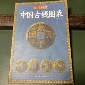 中国古钱图录（2010年新版）