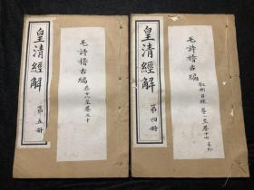 光绪十三年上海书局石印，皇清经解第四、五册，含毛诗稽古编三十卷二厚册，19.5*13