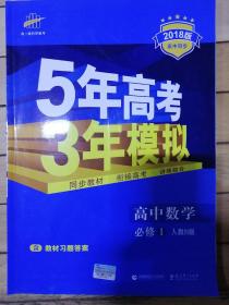 2018版高中同步  新课标·5年高考3年模拟·高中数学·必修1·RJ-B（人教B版）