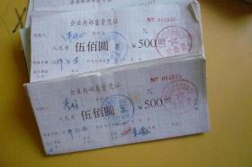 企业内部集资凭证500元 1989年 （工贸合营宁波扑克彩印厂）【尺寸约：18×8】【有债权人 有公章】