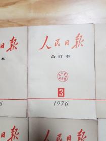 人民日报缩印合订本1976年1-12（全年合售）