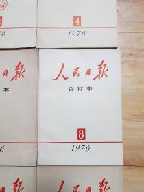 人民日报缩印合订本1976年1-12（全年合售）