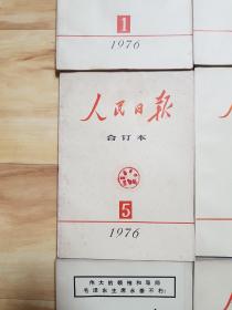 人民日报缩印合订本1976年1-12（全年合售）