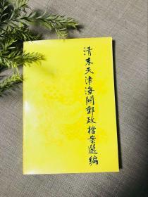 《 清末天津海关邮政档案选编》