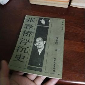 张春桥浮沉史