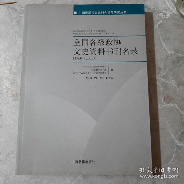 全国各级政协文史资料书刊名录(1960-2008) (平装)