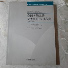 全国各级政协文史资料书刊名录(1960-2008) (平装)