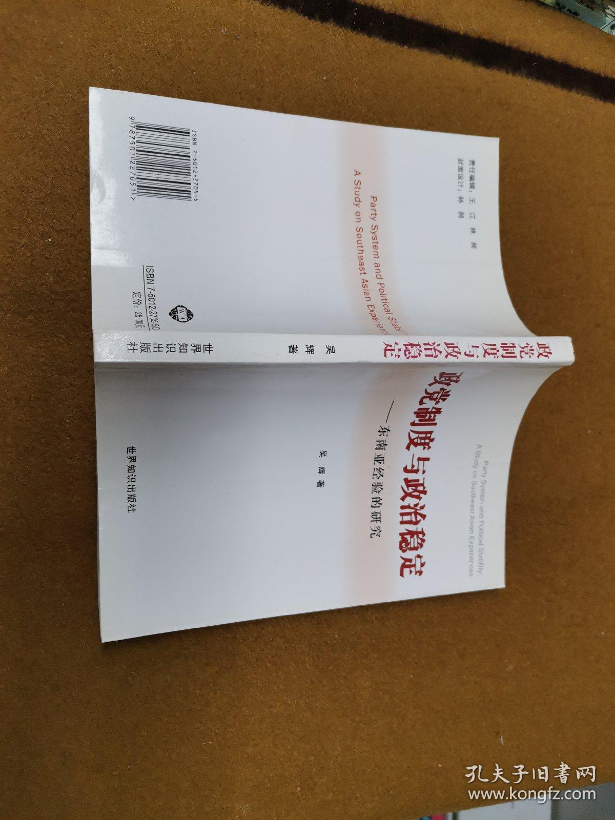 政党制度与政治稳定:东南亚经验的研究:a study on Southeast Asian experiences，2006一版二印，软精装