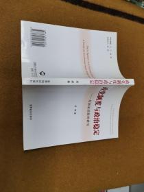 政党制度与政治稳定:东南亚经验的研究:a study on Southeast Asian experiences，2006一版二印，软精装