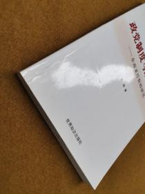 政党制度与政治稳定:东南亚经验的研究:a study on Southeast Asian experiences，2006一版二印，软精装
