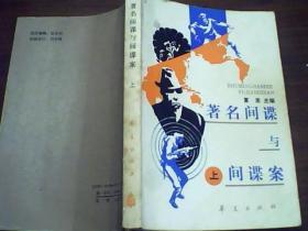 著名间谍与间谍案（上）