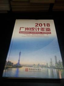 2018广州统计年鉴 附光盘   品相差 低价60块