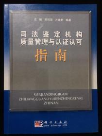 司法鉴定机构质量管理与认证认可指南