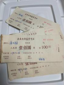 企业内部集资凭证100元 1989年 （工贸合营宁波扑克彩印厂 收款联）【尺寸约：18×8】【有债权人 没有公章】