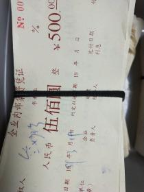 企业内部集资凭证500元 1989年 （工贸合营宁波扑克彩印厂 留底联）【尺寸约：18×8】【有债权人 没有公章】