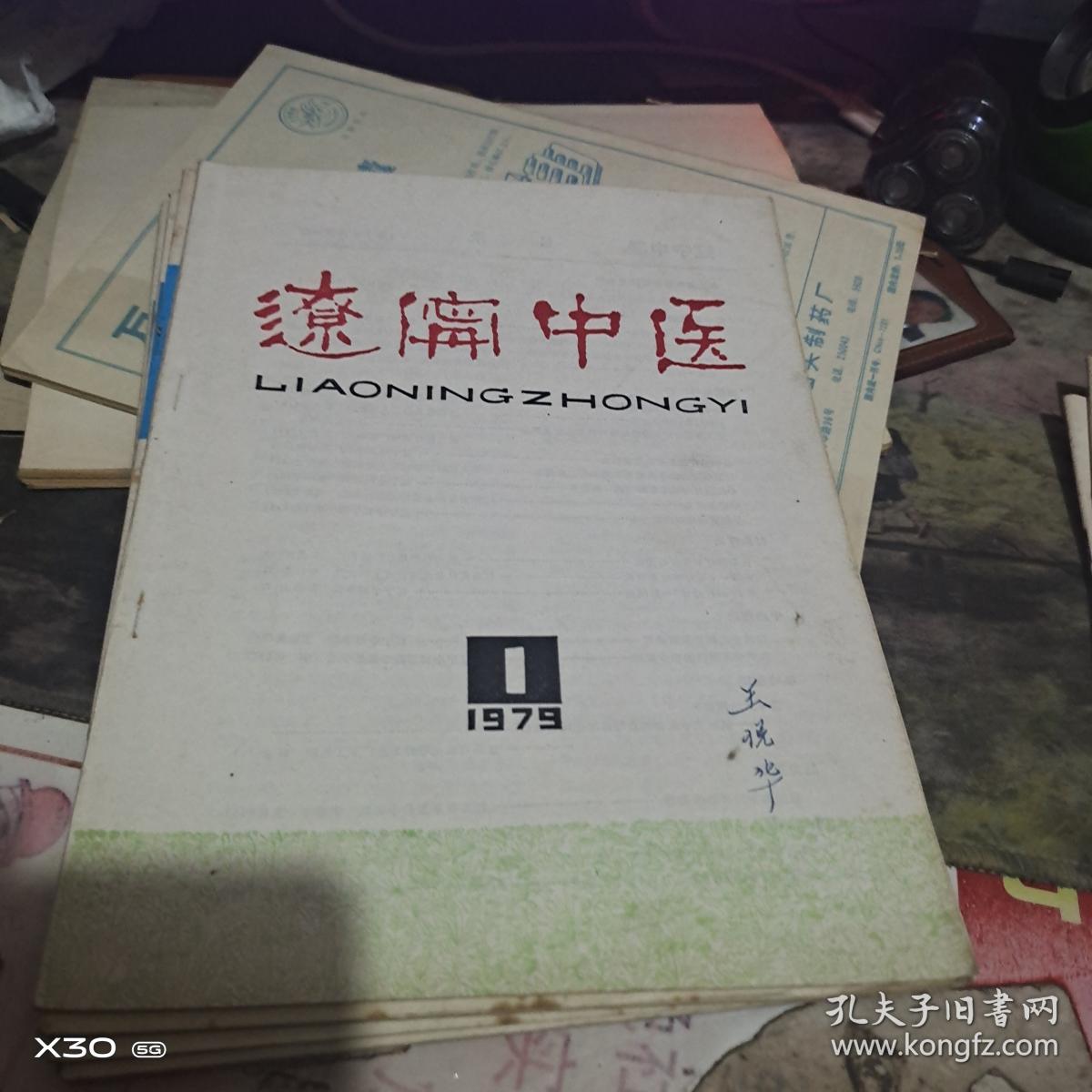 创刊号：：： 辽宁中医1977、1978、1979年1期  总1、3、4、5、6、7、11、12