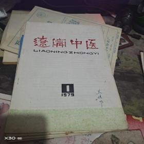 创刊号：：： 辽宁中医1977、1978、1979年1期  总1、3、4、5、6、7、11、12