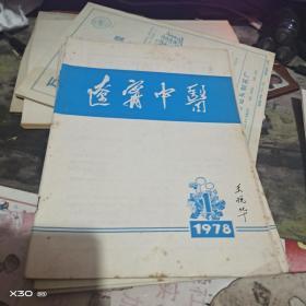 创刊号：：： 辽宁中医1977、1978、1979年1期  总1、3、4、5、6、7、11、12