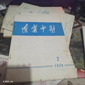 创刊号：：： 辽宁中医1977、1978、1979年1期  总1、3、4、5、6、7、11、12