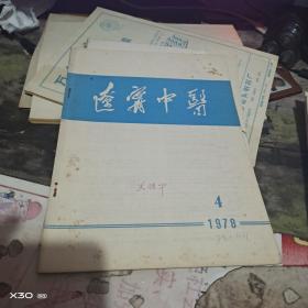 创刊号：：： 辽宁中医1977、1978、1979年1期  总1、3、4、5、6、7、11、12