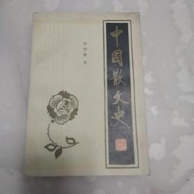 中国散文史(中册)